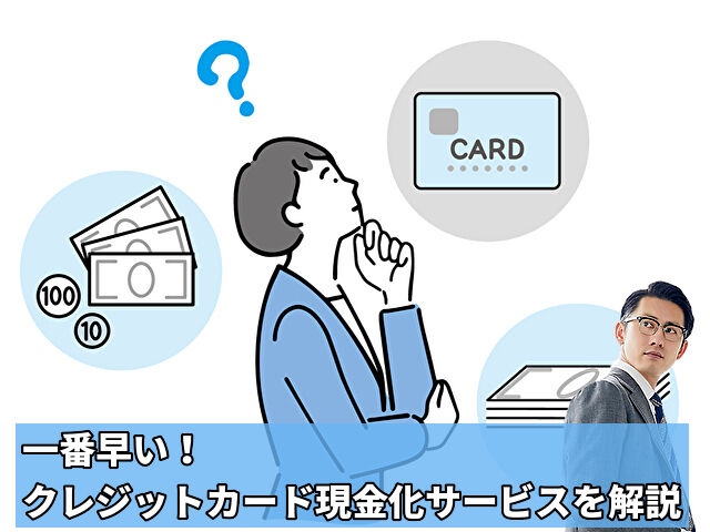 いますぐお金が必要な時にクレジットカード現金化という方法