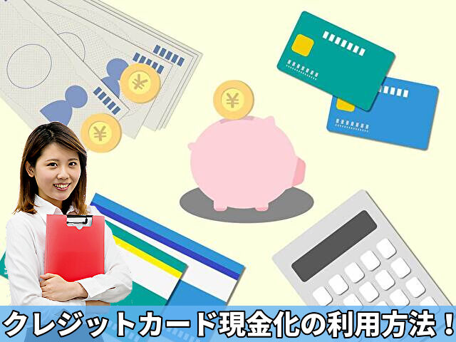 クレジットカード現金化の利用方法!