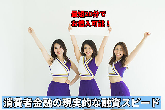 消費者金融の現実的な融資スピードを解説